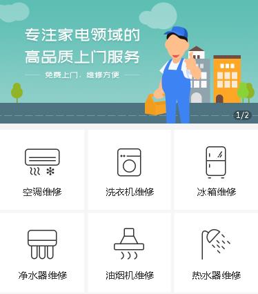 二道家电维修小程序开发