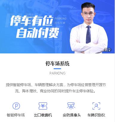 二道停车服务小程序开发