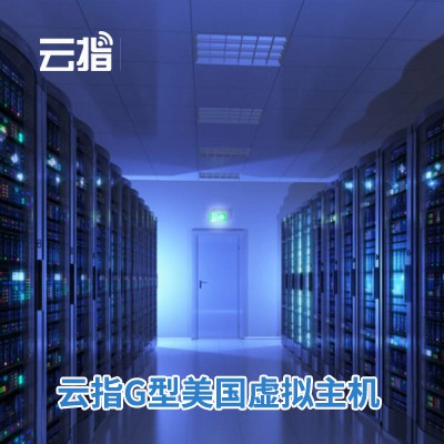 二道云指G型美国虚拟主机渠道价购买