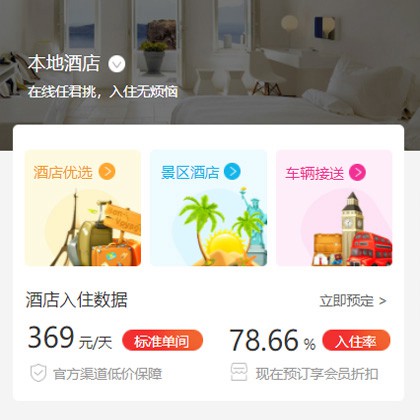 二道同城酒店优选小程序商城制作