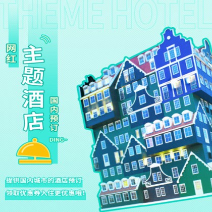 二道主题酒店小程序商城制作