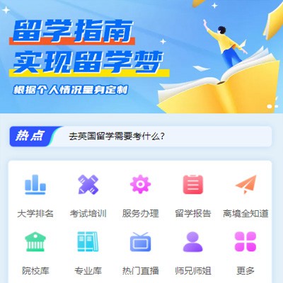 二道留学指南小程序开发