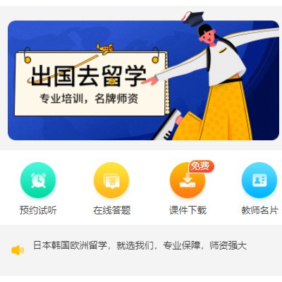 二道留学语言教育小程序开发